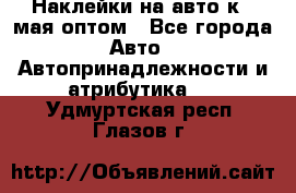 Наклейки на авто к 9 мая оптом - Все города Авто » Автопринадлежности и атрибутика   . Удмуртская респ.,Глазов г.